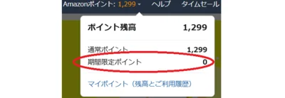 期間限定ポイントはこまめにチェック！