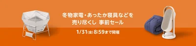 冬物家電・あったか寝具など売り尽くしセール