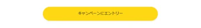 ポイントアップキャンペーンにエントリー！