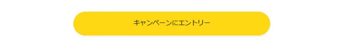 ポイントアップキャンペーンにエントリー！