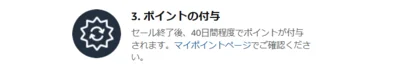ポイント付与は、セール終了後40日後！