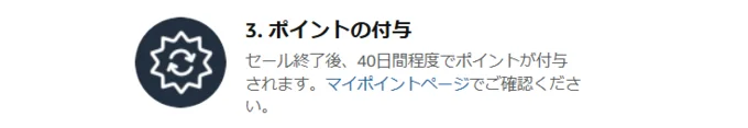 ポイント付与は、セール終了後40日後！