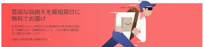 プライム会員は配送料無料サービスも