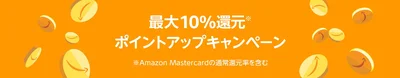 ポイントアップキャンペーン実施中！