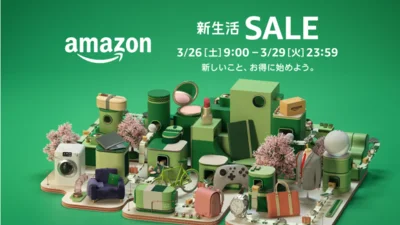 次回開催予想はAmazon新生活セール