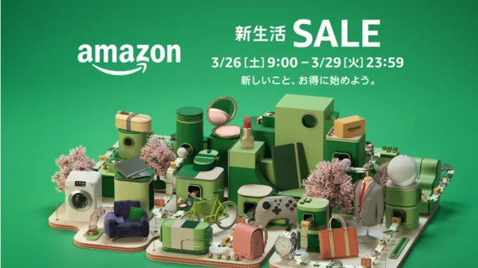 次回開催予想はAmazon新生活セール