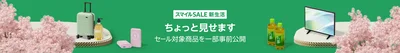 セール対象商品ちょっと見せます