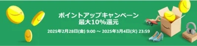 ポイントアップキャンペーン