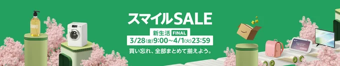 Amazon新生活セールFINAL