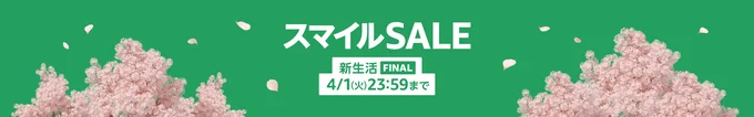 新生活セールFINAL