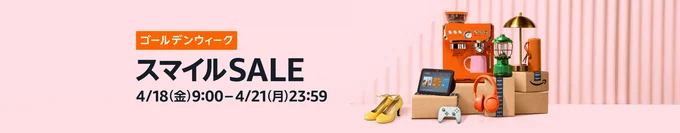 Amazonスマイルセールゴールデンウイーク