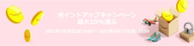 ポイントアップキャンペーン開催決定！
