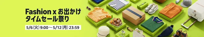 Fashionセール開催決定！
