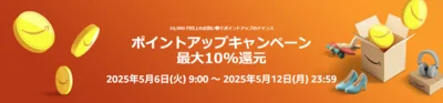 ポイントアップキャンペーンも開催！