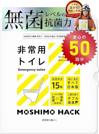 モシモハック 簡易トイレ 15年保存 50回分