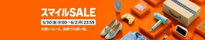 AmazonスマイルSALE