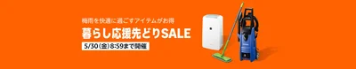 先どりSALE開催中！