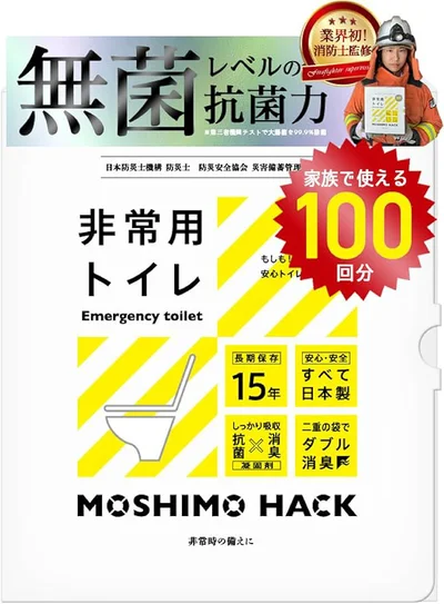 モシモハック 簡易トイレ 15年保存 100回分