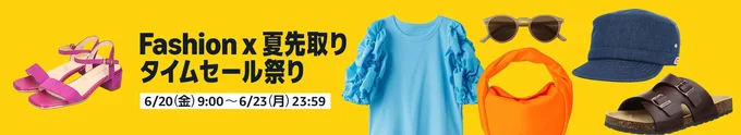 fashion×夏先取りタイムセール祭り