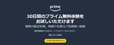 プライム会員