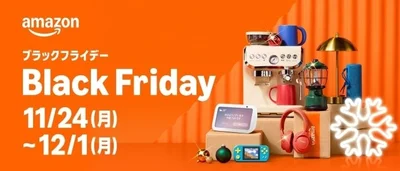 Amazonブラックフライデー開催決定！