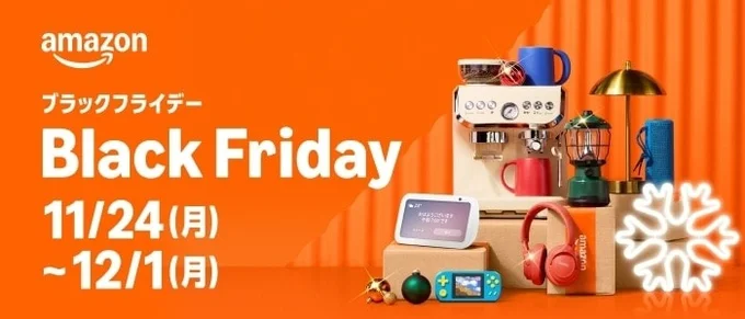 Amazonブラックフライデー開催決定！