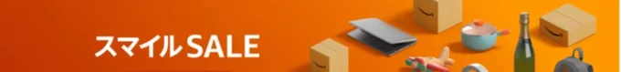 Amazonスマイルセール