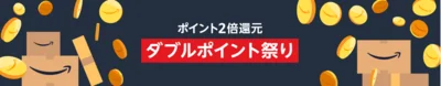 ダブルポイント祭り