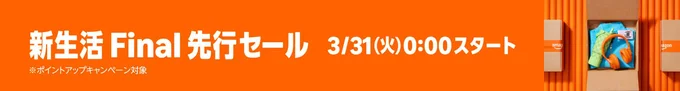 Amazon新生活Final先行セール