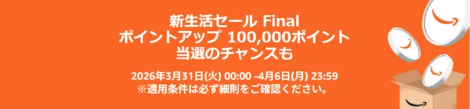 新生活セールFinalポイントアップキャンペーン