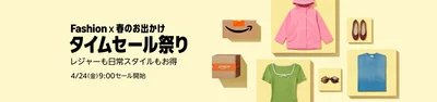 Amazon「Fashion×春のお出かけタイムセール祭り」