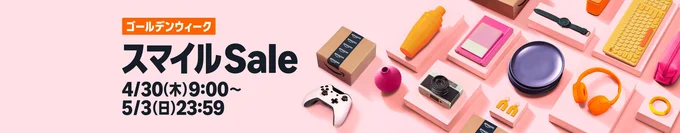 Amazon「ゴールデンウイークスマイルセール」