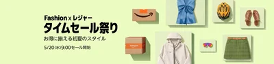 Amazon「Fashion×レジャータイムセール祭り」