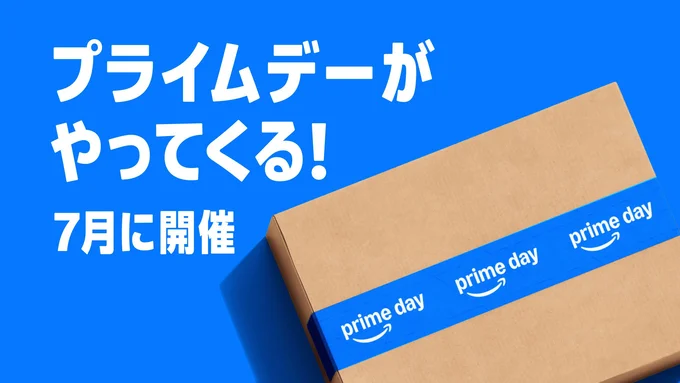 プライムデーがやってくる！