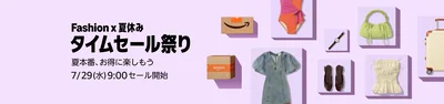 fashion×夏休みタイムセール祭り