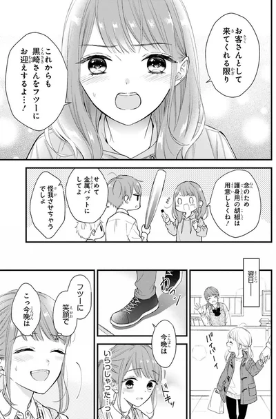 これからも黒崎さんをフツーにお迎えするよ...！