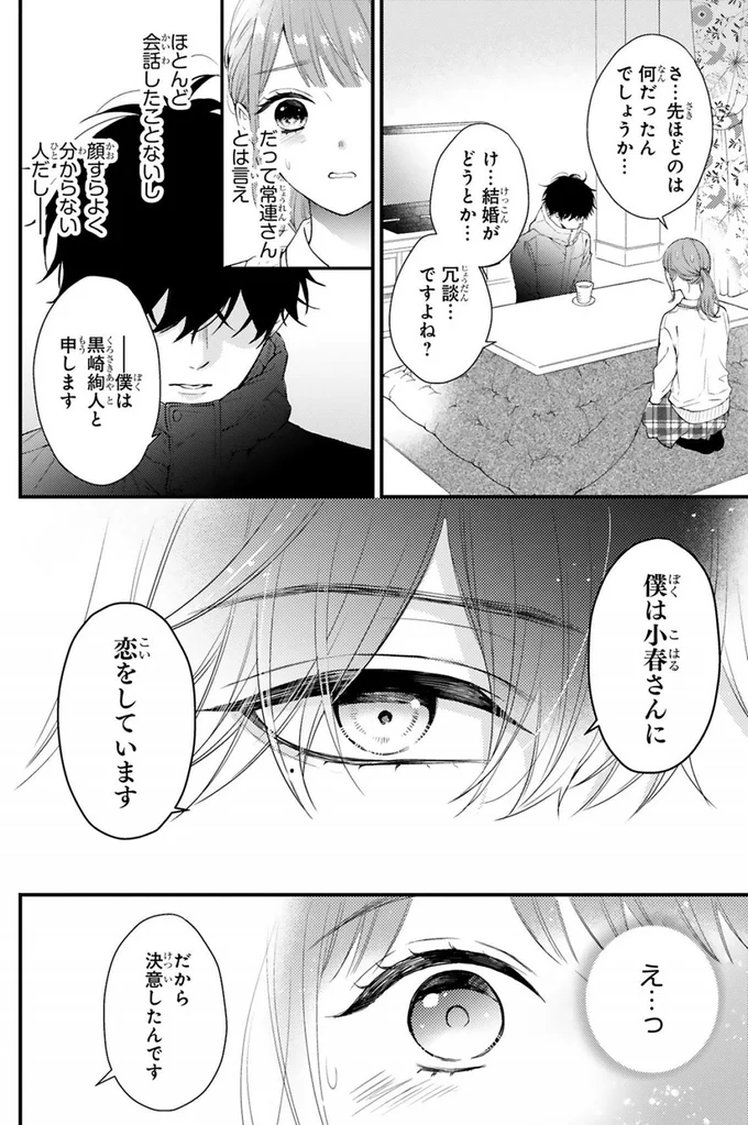 僕は小春さんに恋をしています