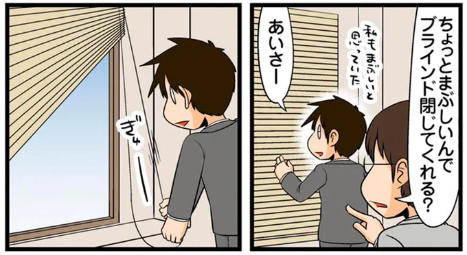 ブラインド閉じてくれる?