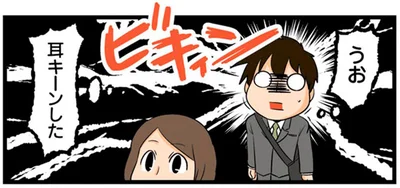 耳キーンした