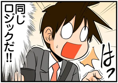 同じロジックだ！！