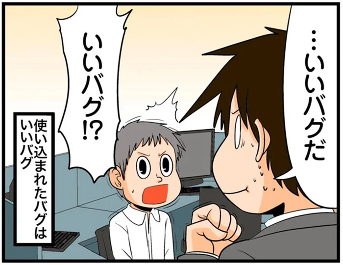 エンジニアを悩ませる「いいバグ」ってどんなバグ!?
