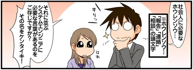 社会人なら知っている「ホウレンソウ」。エンジニアに必要な5文字とは？／理系の人々4（9）