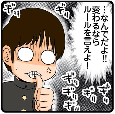 変わるならルールを言えよ！