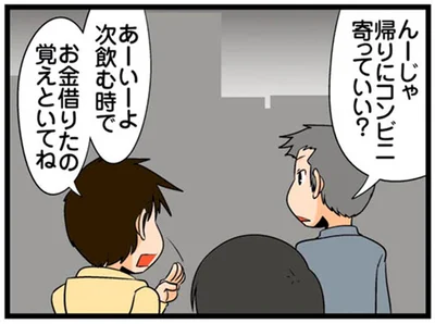 お金借りたの覚えといてね