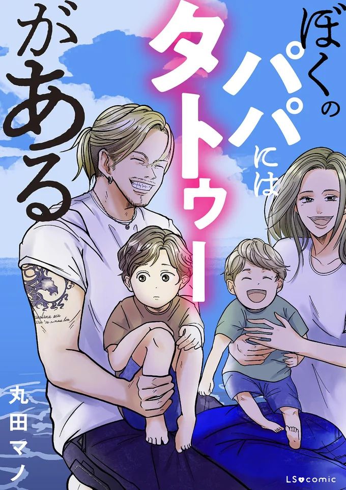 『ぼくのパパにはタトゥーがある』