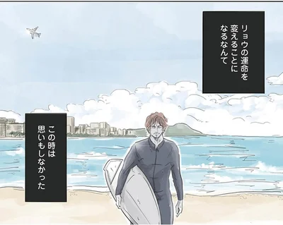 運命を変えることになるなんて