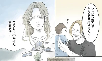 そうして出かけた家族旅行