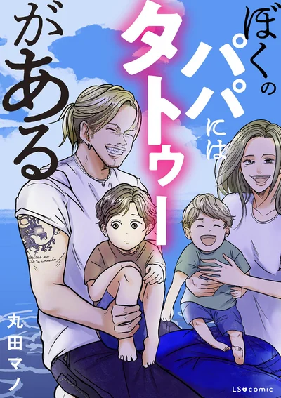 『ぼくのパパにはタトゥーがある』