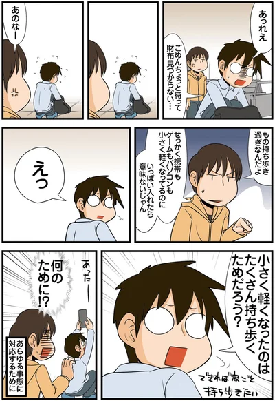 たくさん持ち歩くためだろう？