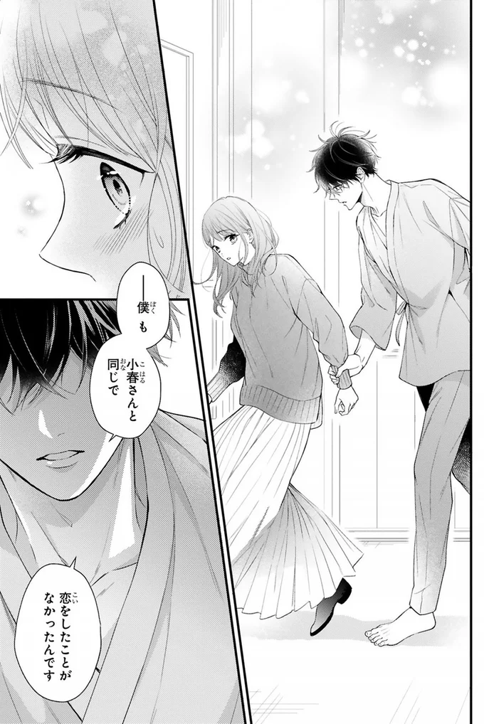 僕も小春さんと同じで恋をしたことがなかったんです
